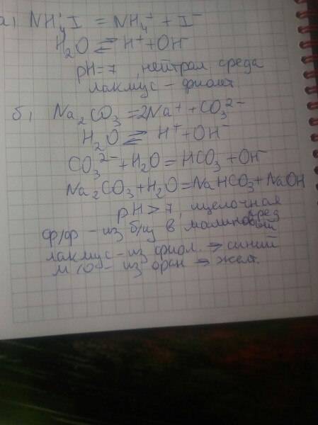 Составить уравнения гидролиза солей, указать среду раствора и цвет индикаторов а) nh4i , б) na2co3