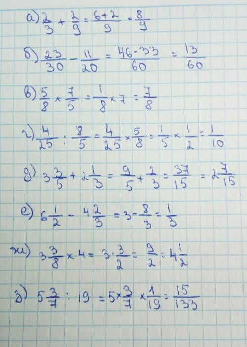 А) 2/3+2/9 = б) 23/30-11/20 = в) 5/8*7/5 = г) 4/25: 8/5 = д) 3 целых 3/5+2 целых 1/3 = e) 6 целых 1/