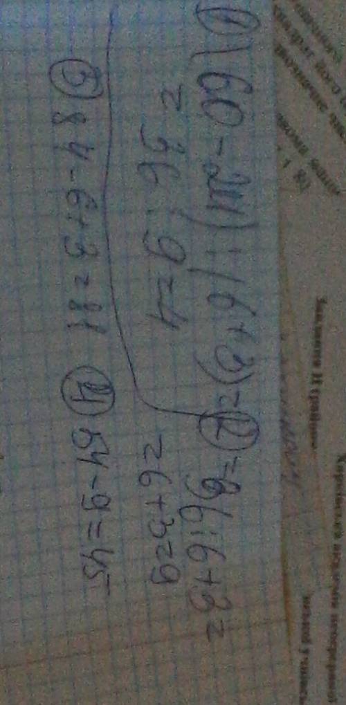 Найди значения выражений (60-24): (6+3) (60-24): 6+3 84-36: 6+3 54-36: (9-5)