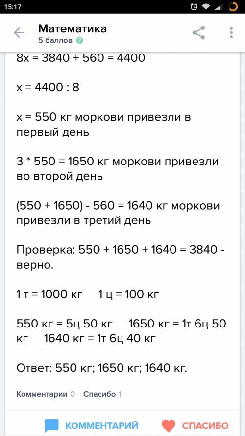 На базу за 3 дня 3840 кг моркови. во второй день в 3 раза больше моркови чем в 1.а в3 день на 560 кг