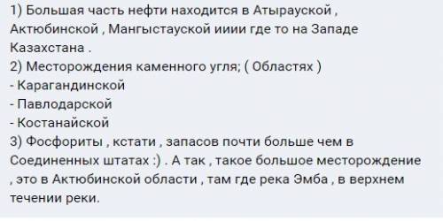 8класс.где в казахстане расположены месторождения каменного угля, нефти и фосфоритов?