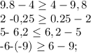 9.8-4\geq 4-9,8&#10;&#10;2 -0,25 \geq 0.25-2&#10;&#10;5- 6,2 \leq 6,2-5&#10;&#10;-6-(-9) \geq 6-9;&#10;&#10;&#10;