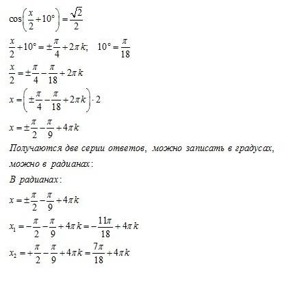 Cos(x/2 + 10градусов)=(корень из 2) /2 решить