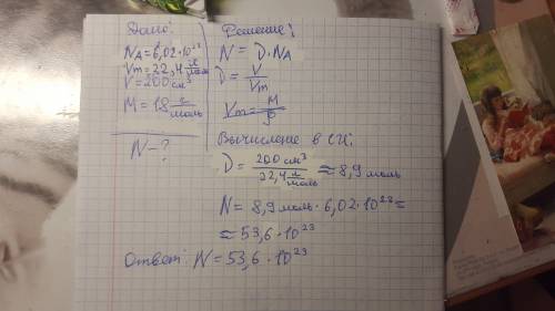 Сколько молекул содержится в стакане воды с объемом 200см^3, молярная масса 18г/моль