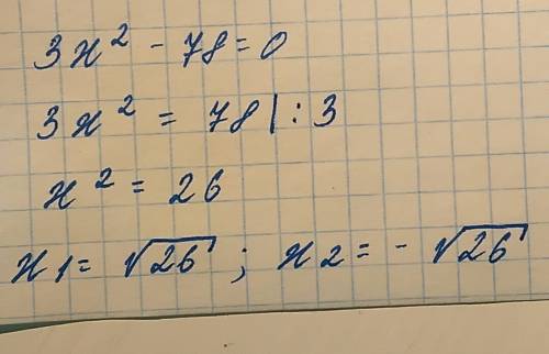 3x2 -78=0 (три икс в квадрате минус семьдесят восемь равно нуль. найти квадратный корень.)