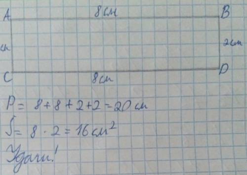 Начерти прямоугольник абцд длины сторон которого 8см и 2см найди его площядь и периметар