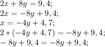 2x+8y=9,4; \\&#10;2x=-8y+9,4; \\&#10;x=-4y+4,7; \\&#10;2*(-4y+4,7)=-8y+9,4; \\&#10;-8y+9,4=-8y+9,4; \\