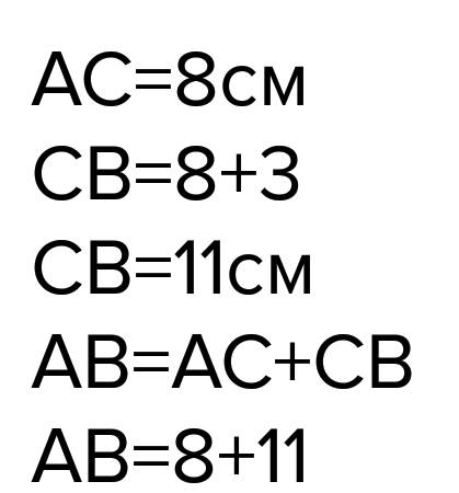 Точка с расположена на прямой между точками а и в длина отрезка ас равна 8см , длина отрезка св на 3