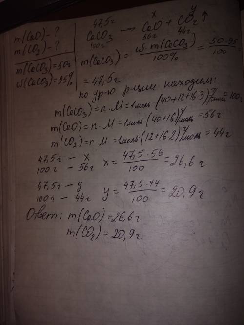 70 ! вычислите массу оксида кальция и углекислого газа, которые будут получены при прокаливание 50г