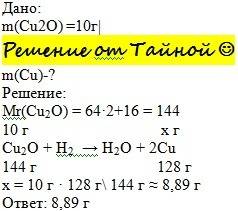 По братски, , по дано: m(cu2o) =10г| | m(