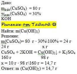 Массасы 80г 30%-дық мыс сульфаты ертіндісінен неше грамм мыс гидроксиді алынады