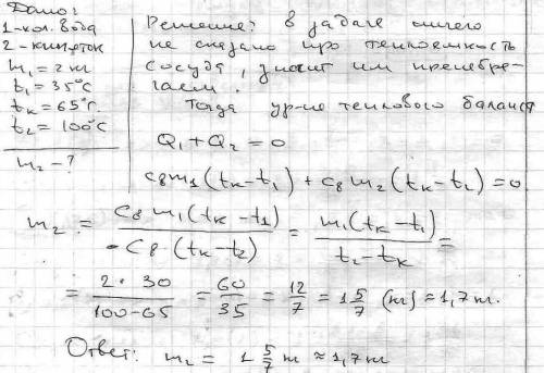 Сколько кипятка нужно добавить в сосуд 2 кг при температуре 35 градусов цельсия, чтобы температура у