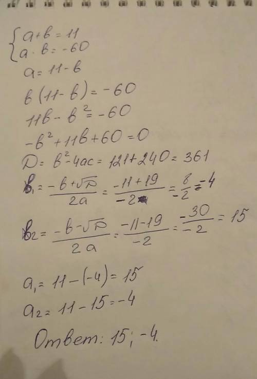 С. найдите два целых числа сумма которых равна 11, а произведение (-60). ответ я подобрал, но я не з