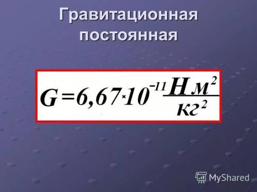 Скакой силой притянуться между собой два вагона массой по 80 тонн каждый, если расстояние между ними