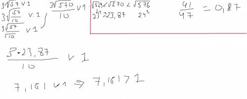 1)объясните почему 3 корня из 5,7> 1?