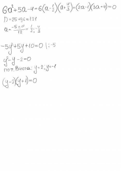 Разложить на множители 6a^2+5a-4=0 и -5y^2+5y+10= 0