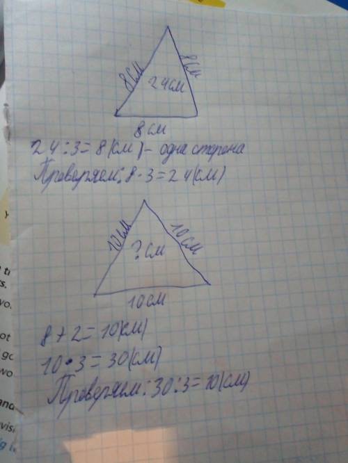 Периметр равностороннего треугольника равен 24 см.найди длину его стороны .найди периметр другого ра