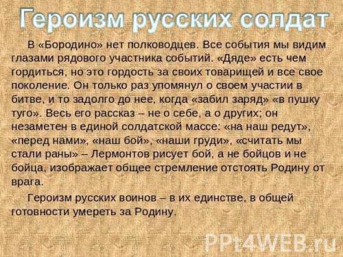 Как лермонтов показывает патриотизм и мужество своих солдат? небольшой рассказ. заранее !