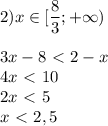 2) x \in [ \dfrac{8}{3}; + \infty ) \\ \\ 3x-8\ \textless \ 2-x \\ 4x\ \textless \ 10 \\ 2x\ \textless \ 5 \\ x\ \textless \ 2,5