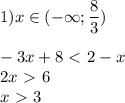 1) x\in (- \infty ; \dfrac{8}{3}) \\ \\ -3x+8\ \textless \ 2-x \\ 2x\ \textgreater \ 6 \\ x\ \textgreater \ 3