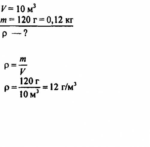 Ввоздухе обьёмом 10 м в кубе содержится водяной пар массой 120г. определите абсолютную влажность воз