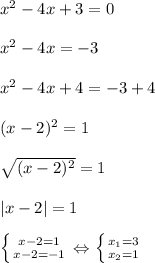 x^2-4x+3=0\\\\&#10;x^2-4x=-3\\\\&#10;x^2-4x+4=-3+4\\\\&#10;(x-2)^2=1\\\\&#10; \sqrt{(x-2)^2}=1\\\\&#10;|x-2| =1\\\\&#10; \left \{ {{x-2=1} \atop {x-2=-1}} \right. \Leftrightarrow \left \{ {{x_1=3} \atop {x_2=1}} \right.