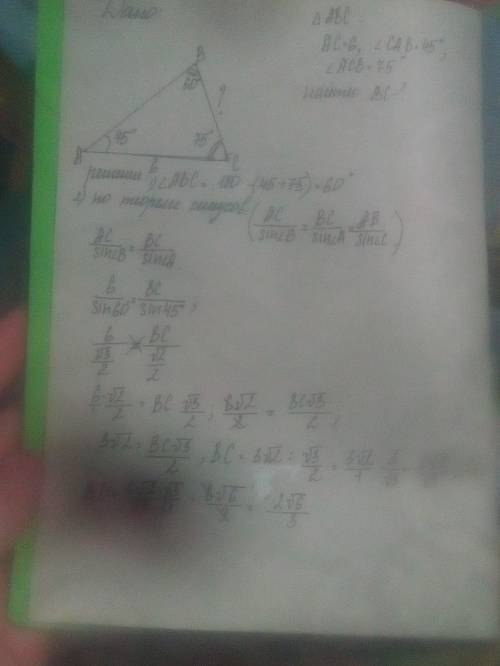 Втреугольнике abc сторона ac=6,а угол cab=45°.угол acb =75°.найти bc