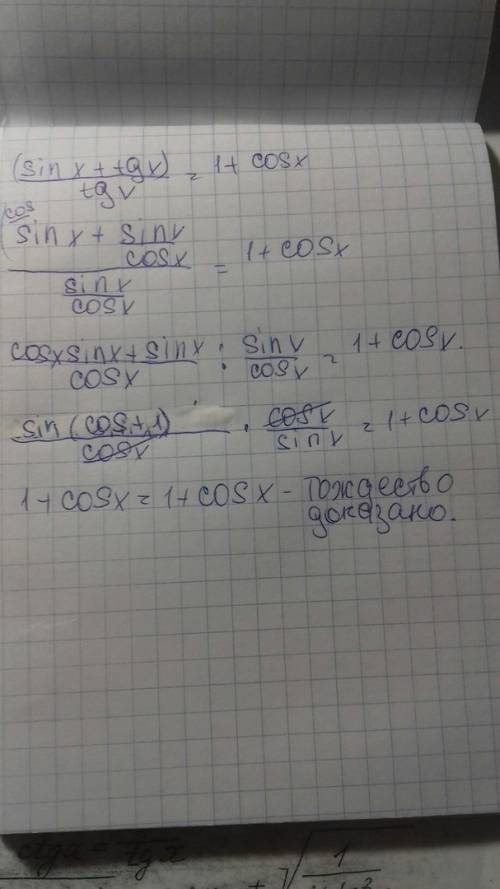 Доказать тождество. (sinx+tgx)/tgx=1+cosx