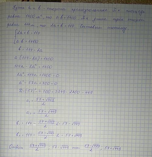 Как найти стороны прямоугольника, если его площадь равно 1400м2, а длина трех сторон 114 м?