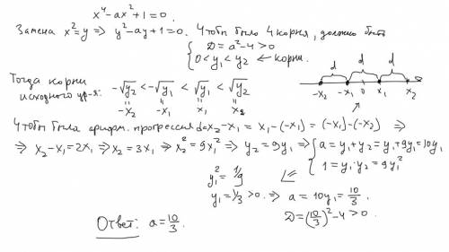 40 за лучшее найдите все значения для параметра а, при которых уравнение х^4-ax^2+1=0 имеет 4 корня,
