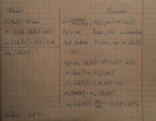 9класс вычислить массовую долю щелочи в смеси, что образовалась при добавлении воды объёмом 150 мл к