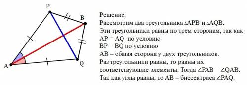 Отрезки abиpq пересекаются так,что ap=aq и bp=bq.докажите,что луч ab является биссектрисой угла paq.