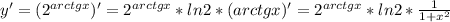 y' = (2^{arctgx})' = 2^{arctgx} *ln2 *({arctgx)' = 2^{arctgx} *ln2 * \frac{1}{1+x^2}