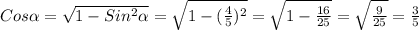 Cos \alpha = \sqrt{1-Sin ^{2} \alpha }= \sqrt{1-( \frac{4}{5}) ^{2} }= \sqrt{1- \frac{16}{25} } = \sqrt{ \frac{9}{25} }= \frac{3}{5}