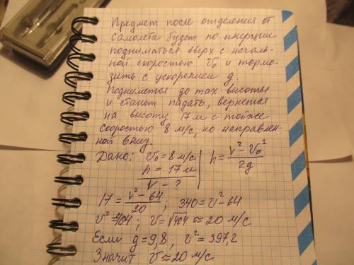Из самолёта поднимающийся вверх со скоростью 8 м секунду на расстоянии 17 м от земли выпал предмет с