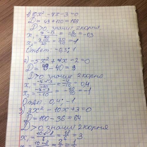 Решить, 1) 10x^2 - 7х - 3 = 0 2)-5х^2 + 7х - 2 = 0 3) 3х^2 - 10х + 3 = 0