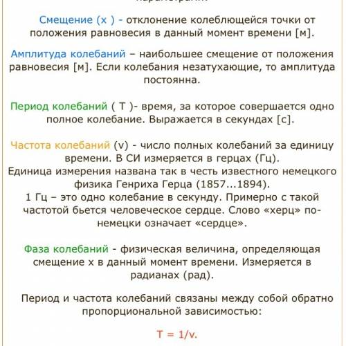 Величины характеризующие калебательные движения, и их определения, формулы кто напишет 5 звезд и