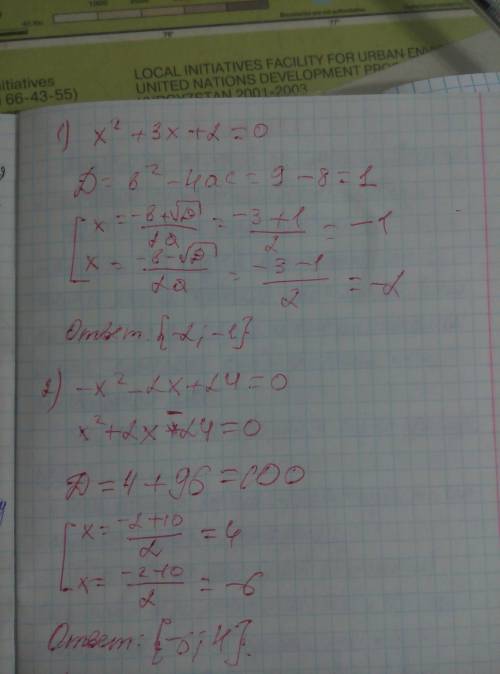 Решите уравнения? 1) x^2+3x+2=0 2) -x^2-2x+24=0 3) x^2-7x+12=0 4) -x^2-5x+6=0