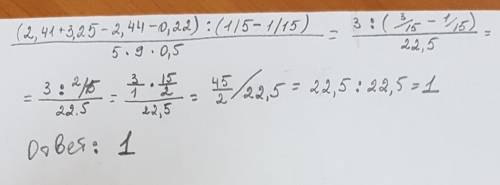 (2,41+3,25-2,44-0,22): (1/5-1/15) 5*9*0.5 это дробная черта / это доже дробные черты) и побыстрее