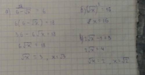 Решить уравнения: а) 18 / 6 - √х ( это дробь) = 6 б) ( √)²=16 в) 2√х-1 = 3