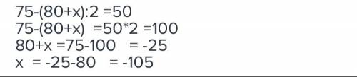 Решить уравнение: 75-(80+х): 2=50. если что олимпиада олимпус