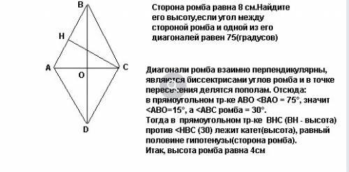 Сторона ромба равна 8см найдите его высоту, если угол между стороной ромба и одной из его угол между