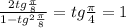 \frac{2tg \frac{ \pi }{8} }{1-tg ^{2} \frac{ \pi }{8} } =tg \frac{ \pi }{4} = 1