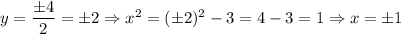 y= \dfrac{б4}{2} =б2 \Rightarrow x^2=(б2)^2-3=4-3=1 \Rightarrow x=б1