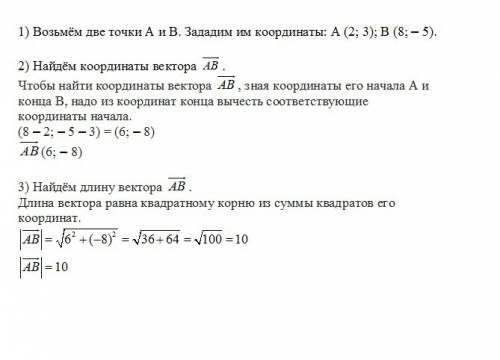 Надо,завтра 1. выбрать 2 точки ab и дать им произвольно координаты 2. найти ab вектор 3. найти длину