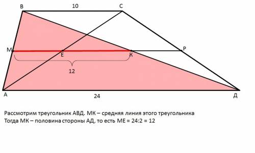 Основания трапеции равны 10см 24см найти расстояние между серединами диагоналей.