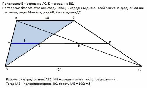 Основания трапеции равны 10см 24см найти расстояние между серединами диагоналей.