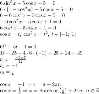 6\sin^2x-5\cos x-5=0\\6\cdot\left(1-\cos^2x\right)-5\cos x-5=0\\6-6\cos^2x-5\cos x-5=0\\-6\cos^2x-5\cos x+1=0\\6\cos^2x+5\cos x-1=0\\\cos x=t,\;\cos^2x=t^2,\;t\in[-1;\;1]\\\\6t^2+5t-1=0\\D=25-4\cdot6\cdot(-1)=25+24=49\\t_{1,2}=\frac{-5\pm7}{12}\\t_1=-1\\t_2=\frac16\\\\\cos x=-1\Rightarrow x=\pi+2\pi n\\\cos x=\frac16\Rightarrow x=\pm\arccos\left(\frac16\right)+2\pi n,\;n\in\mathbb{Z}