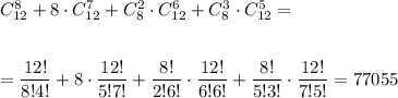 C^8_{12}+8\cdot C^7_{12}+C^2_8\cdot C^6_{12}+C^3_8\cdot C^5_{12}=\\ \\ \\ = \dfrac{12!}{8!4!} +8\cdot \dfrac{12!}{5!7!} + \dfrac{8!}{2!6!}\cdot \dfrac{12!}{6!6!}+ \dfrac{8!}{5!3!} \cdot \dfrac{12!}{7!5!}=77055