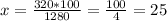 x= \frac{320*100}{1280}= \frac{100}{4}=25